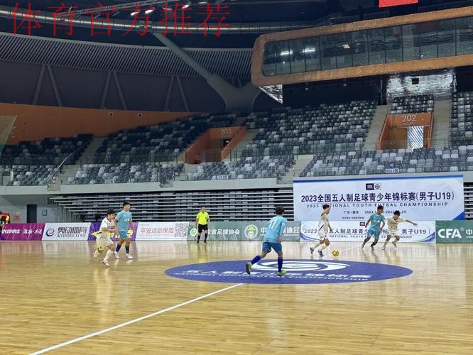 2023全国五人制足球青少年锦标赛(男子U19)开赛 2023全国五人制足球青少年锦标赛(男子U19)开赛